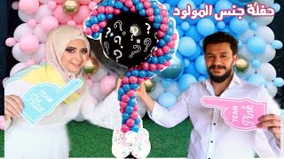 حفلة تحديد جنس البيبي♀️♂️|| baby gender reveal(لحظات مؤثرة)