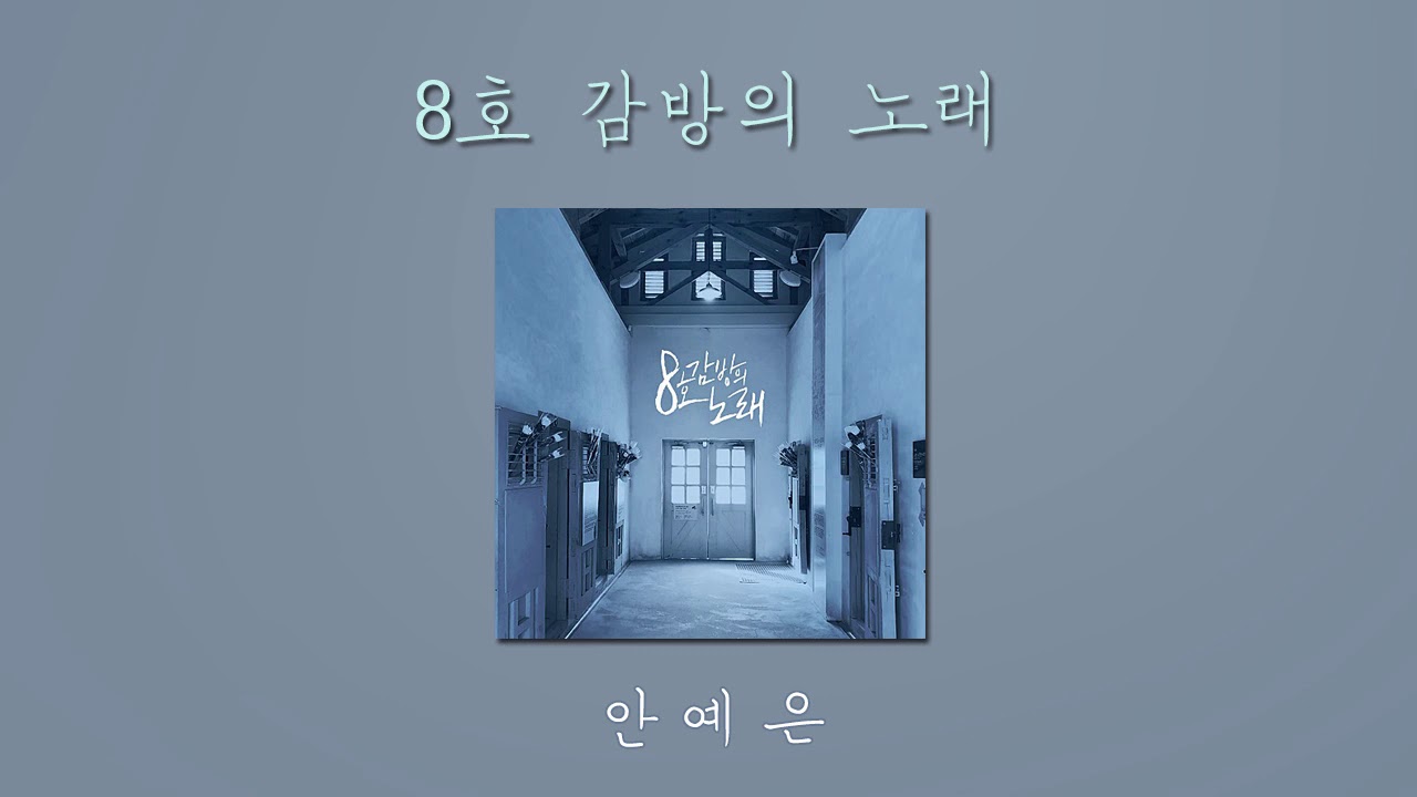 8호 감방의 노래 — 안예은