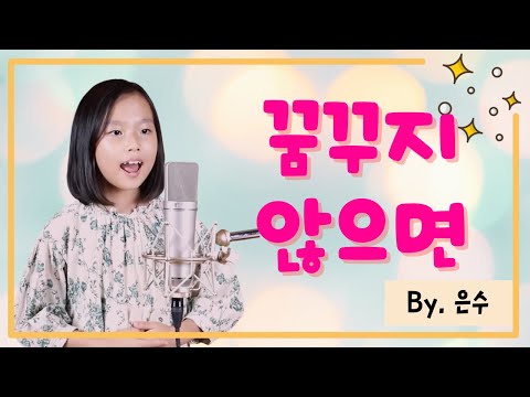 꿈꿈꾸지 않으면 Mp3