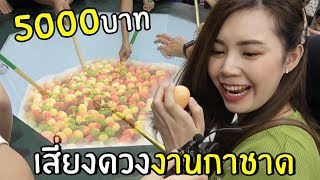 เสี่ยงดวงงานกาชาด 5,000 บาท (มีบ้านผีสิงด้วย)