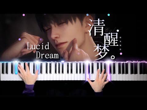 清醒梦 (夏以昼) - 恋与深空