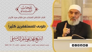 طوبى للمستغفرين كثيراً | كتاب الأذكار | الشيخ محمد علي شقير الدمشقي | 2025 / 01 / 31