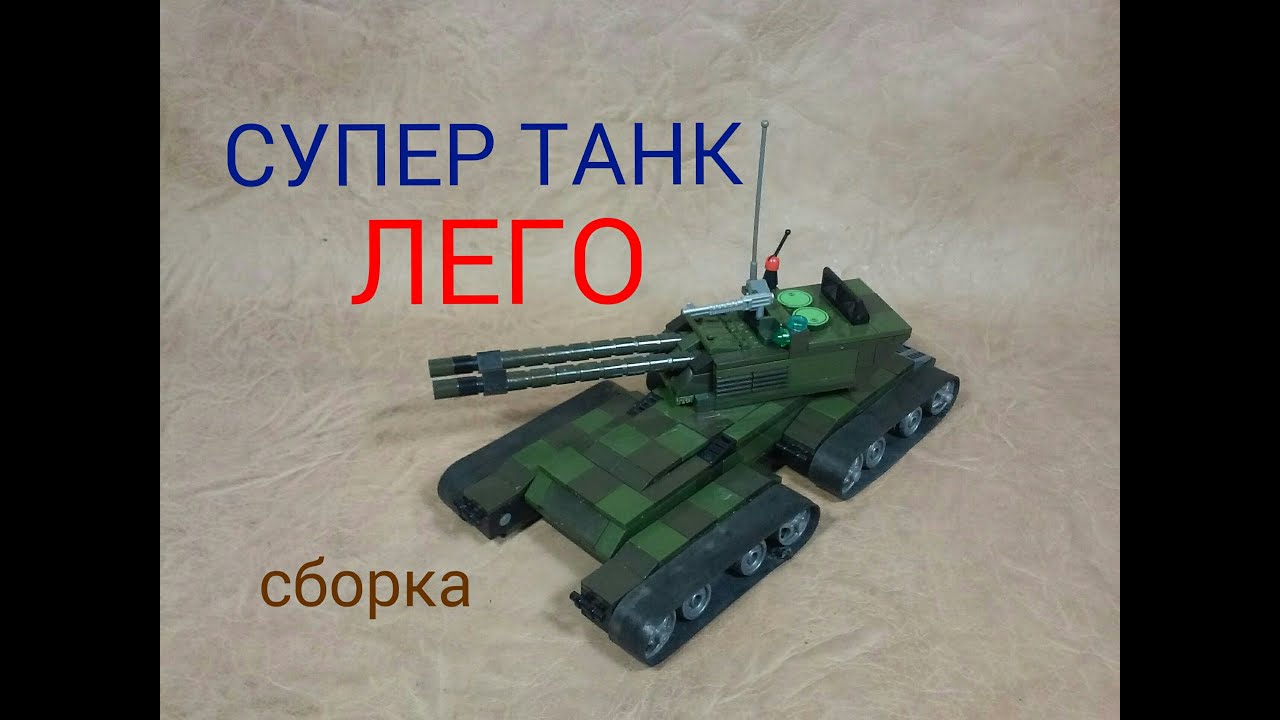 как сделать СУПЕР ТАНК с конструктора ЛЕГО..SUPER tank with Lego - YouTube