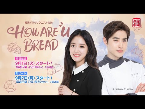 衛星劇場年09月 韓国ドラマ キム ジュンミョン Exo スホ 主演の How Are U Bread リクエスト放送 30秒予告 Youtube