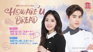 ＜衛星劇場2020年09月＞韓国ドラマ キム・ジュンミョン(EXO スホ)主演の 『HOW ARE u BREAD』 リクエスト放送 30秒予告