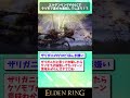 【エルデンリング】DLCでクソモブ達が大集結してしまう！？【2chまとめ】#shorts