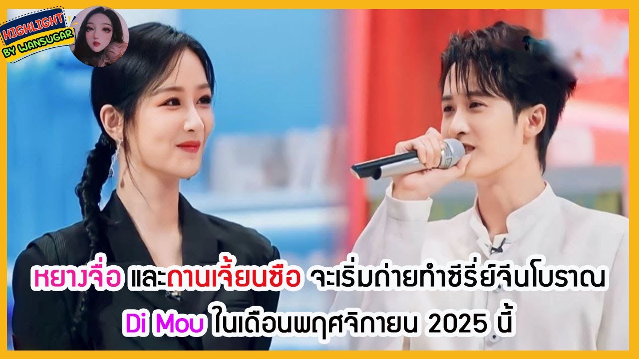 🔶🔶หยางจื่อ และถานเจี้ยนซือ จะเริ่มถ่ายทำซีรี่ย์จีนโบราณ Di Mou ในเดือนพฤศจิกายน 2025 นี้