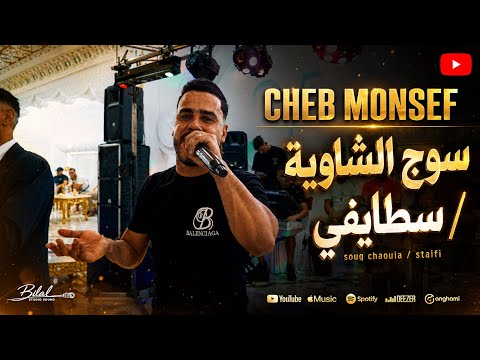 Cheb Monsef - Soug Chaouia - سوج الشاوية