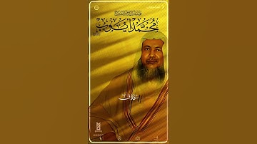 سورة ق #الشيخ_محمد_أيوب #القرآن #قران_كريم #سورة_ق #المصحف #اكسبلور #fyp #ksa #explore #foryoupage