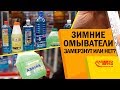 Зимние омыватели в мороз -20. Замерзнут или нет? Какой лучше?