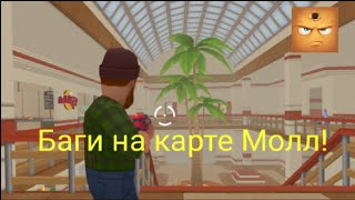 5 багов на карте Молл! | Хайд-онлайнер