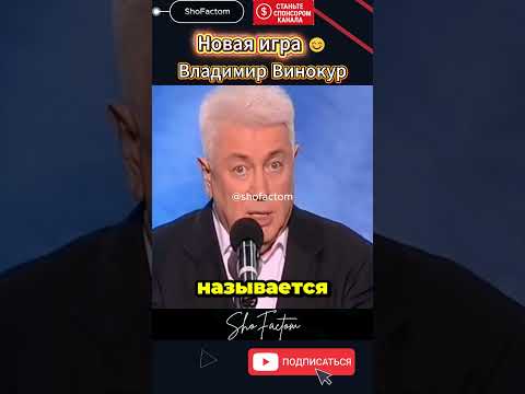 Новая игра - Владимир Винокур, супер шутки #shorts