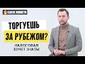 О каких форекс-счетах рассказывать налоговой?