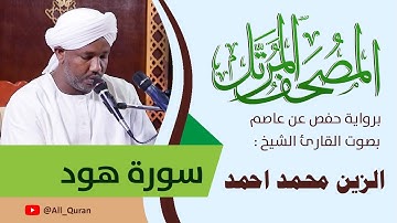 011 سورة هود - الزين محمد أحمد
