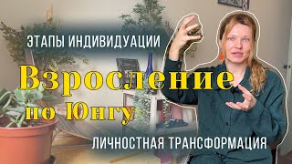 ВЗРОСЛЕНИЕ ПО ЮНГУ | ИНДИВИДУАЦИЯ ⛰️И ТРАНСФОРМАЦИЯ | НА КАКОЙ ТЫ СТАДИИ?