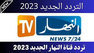 استقبل الآن تردد قناة النهار الجديد 2023 على النايل سات - تردد قناة النهار الجديد 2023