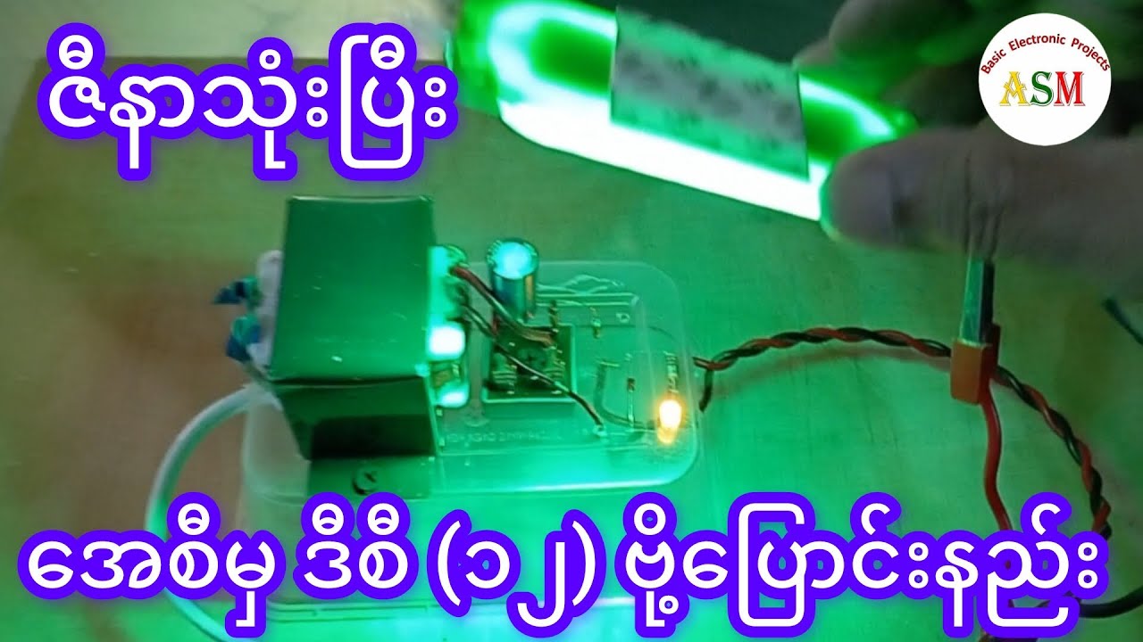 ဇီနာသုံးပြီး အေစီမှ ဒီစီ (၁၂)ဗို့ပြောင်းနည်း/ Application of Zener Diode 