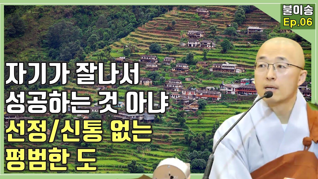 [불이6] 자기가 잘나서 성공하는 것 아냐, 선정과 신통력 없고 평범한 것이 도