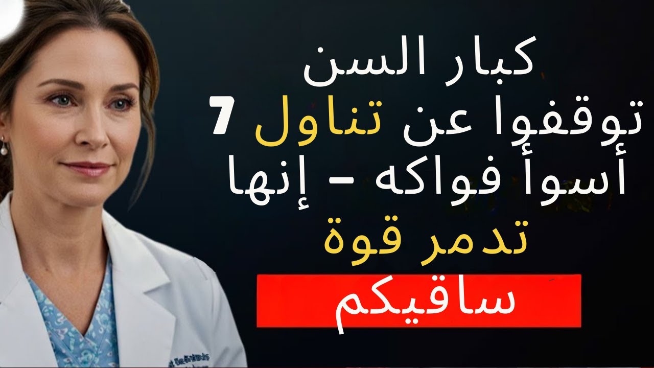 الكبار في السن، توقفوا عن تناول هذه الفواكه السبعة الأسوأ – فهي تُدمّر قوة ساقيكم | نصائح صحية لكبار