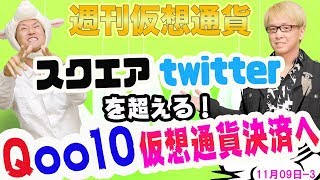 世界で、日本で、ビットコインなどの仮想通貨決済が広がる！　スクエアがツイッターを越えた!?　Qoo10やバイナンス、IBM、東京海上日動などの最新の動き　仮想通貨ニュース