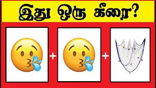 Guess the Keerai quiz 3 | Braingame | Riddles in tamil | Puzzle tamil | Tamil quiz | Timepass Colony