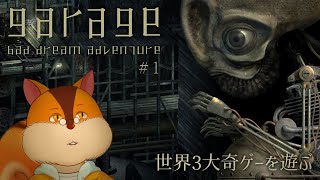 【GARAGE】世界3大奇ゲーを遊んでいく #1【Vtuber/瑞祢陸】