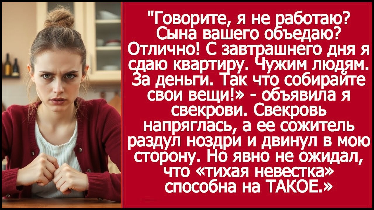 Говорите, я не работаю  Отлично! С завтрашнего дня я сдаю квартиру  Чужим людям  За деньги