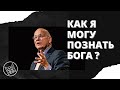 Тимоти Келлер - Как я могу познать Бога ? [ЦЕРКОВЬ БЕЗ СТЕН]