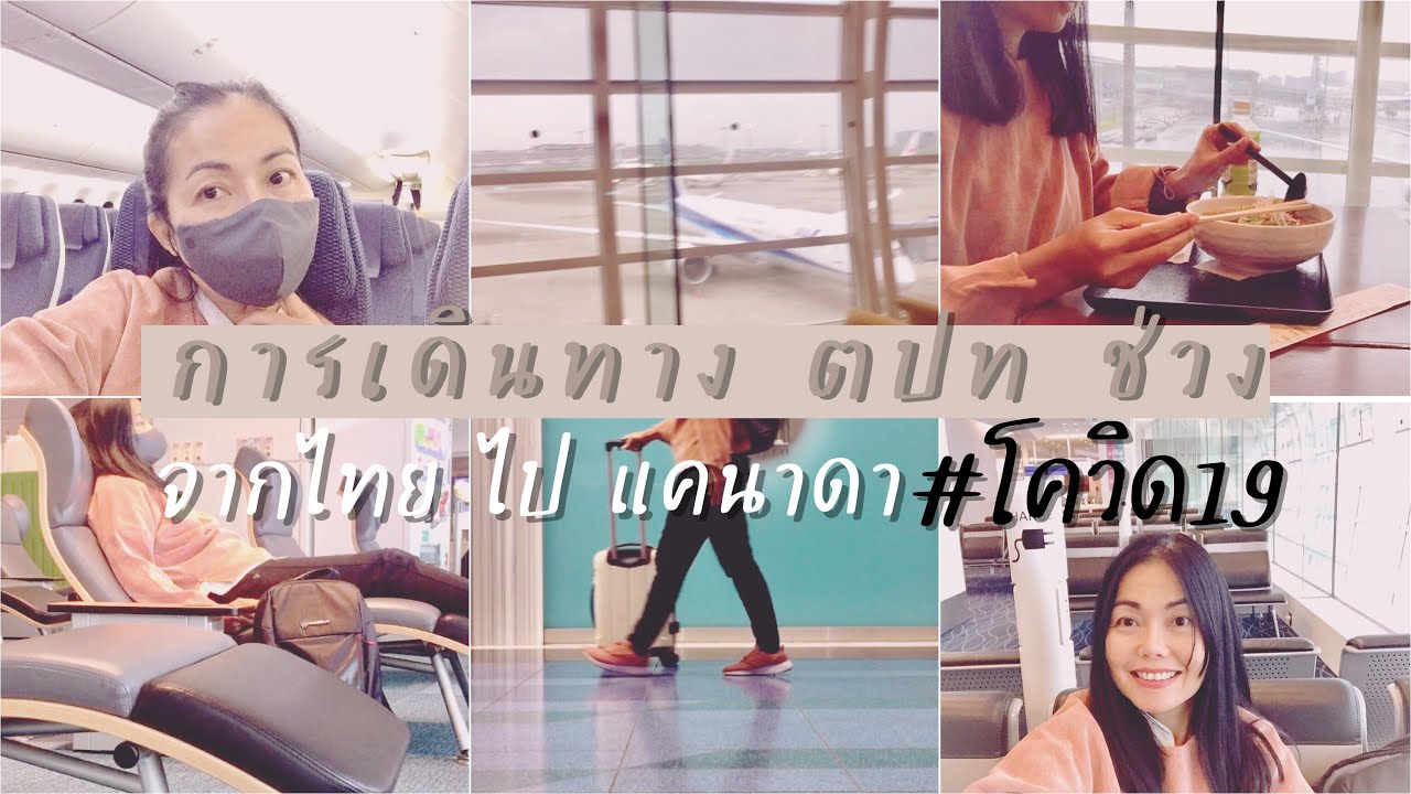 การเดินทาง ตปท ช่วงโควิด ไทยไปแคนาดา|สายการบินANA ♡︎ ???? ???????