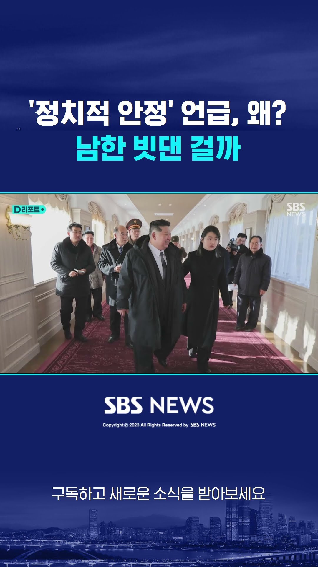김정은, '정치적 안정' 언급…남한 빗댔나 #shorts
