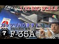1/32 イタレリ F-35A にオプションを組み込んで作る！Vol 7