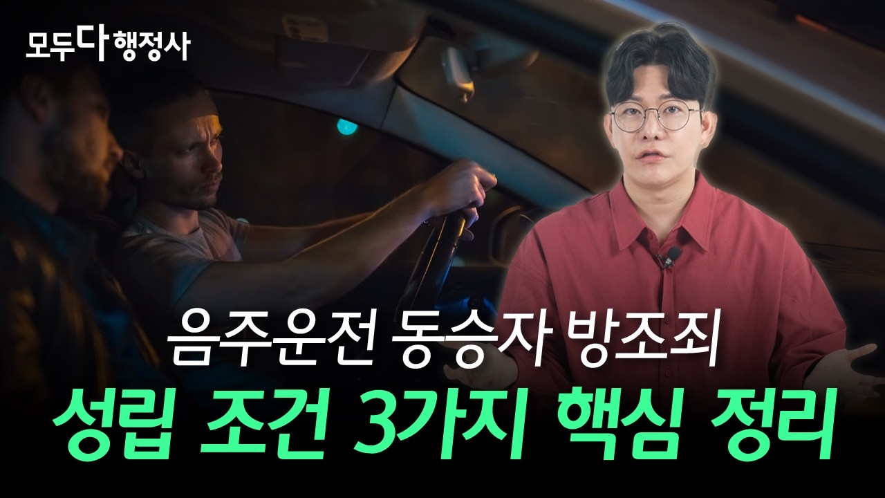 음주운전 동승자, 이럴때 문제됩니다 /음주운전 방조죄 성립 기준 3가지와 처벌 수위 정리