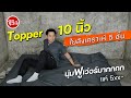 รีวิวท๊อปเปอร์ 6 ฟุต หนา 10 นิ้ว ใยสังเคราะห์ 5 ชั้น ตากแดดแล้วนุ่มฟูเว่อร์มากกก