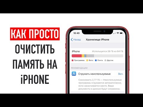 Видео: Как просто очистить память на iPhone