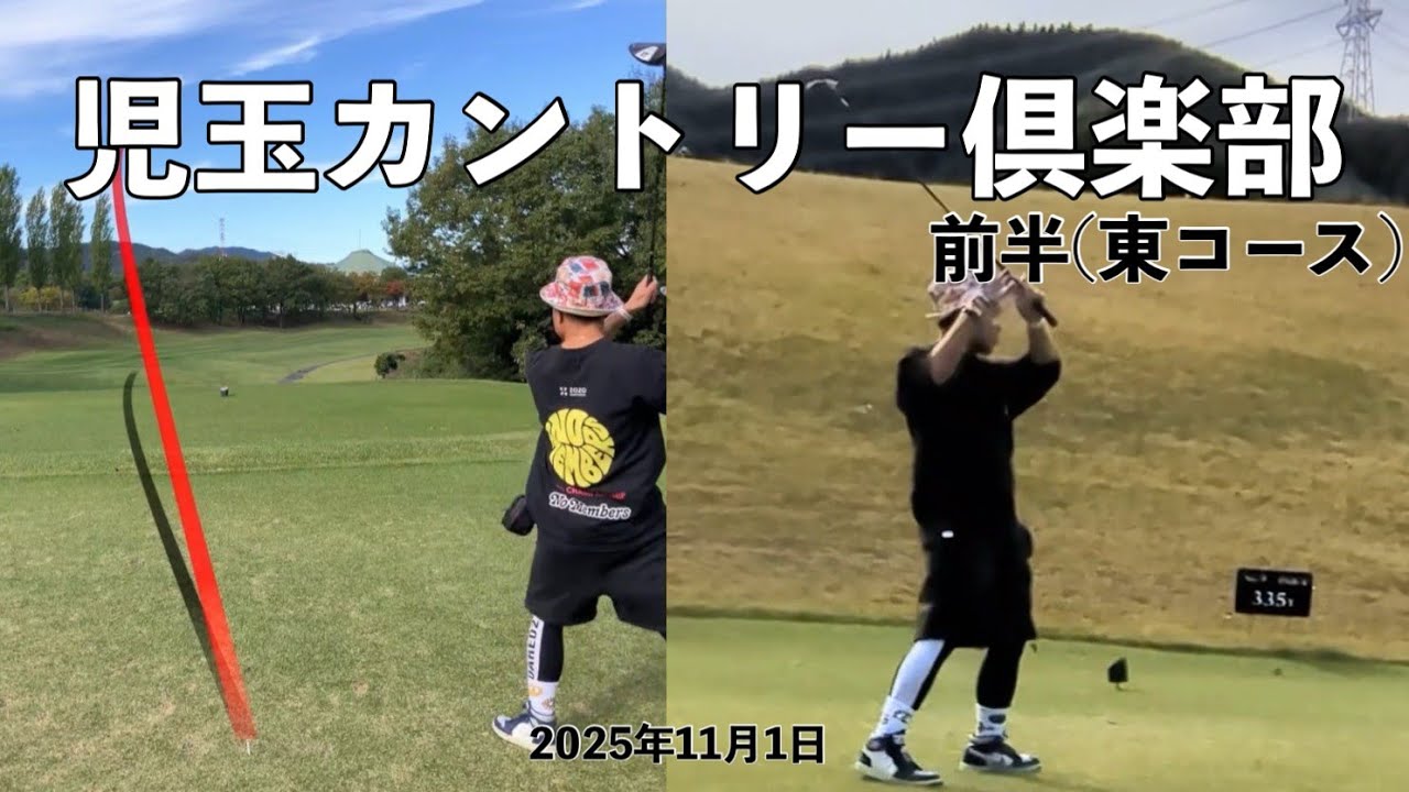 2025/11/01  児玉カントリー倶楽部　前半(東コース)