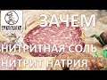 Зачем в колбасе нитритная соль или мясницкая соль