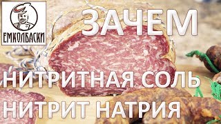 Зачем в колбасе нитритная соль или мясницкая соль