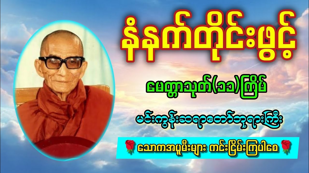 🪷🍀မင်းကွန်းဆရာတော်ဘုရားကြီးပူဇော်ထားသော မေတ္တာသုတ်တော်(၁၁)ကြိမ်🍀🪷