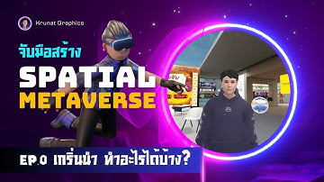 Ep.0 Spatial.io ทำอะไรได้บ้าง? สร้างโลกเสมือนของคุณได้ง่ายๆ | คอร์สเรียนฟรี