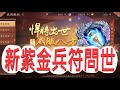 【少年猛將傳】新紫金兵符問世啦!飛龍縱地符+九宵鋒鳴符