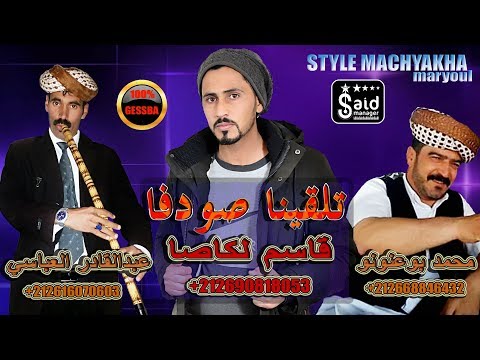 قاسم لكاصا تلقينا صودفا