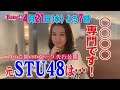 【限定公開】元STU48・三島遥香は〇〇専門!?あの有名女優のモノマネを披露!!