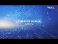 «Вести. Ставропольский край» 11.07.2020