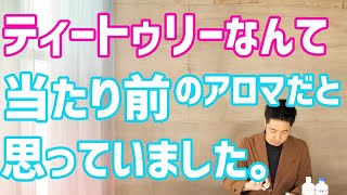 【ティートゥリー】アロマでおなじみ、ティートゥリー精油。便利なのが当たり前だと思っていました。