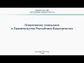 Оперативное совещание в Правительстве Республики Башкортостан: прямая трансляция 25 декабря 2023 г.