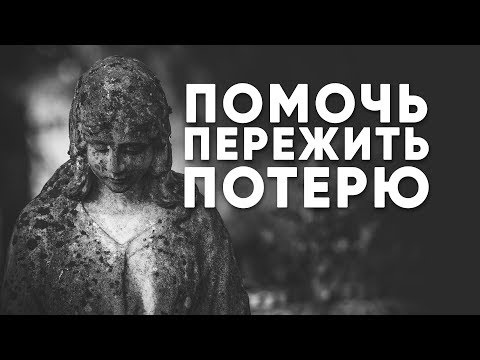 Как поддержать после потери близкого человека?