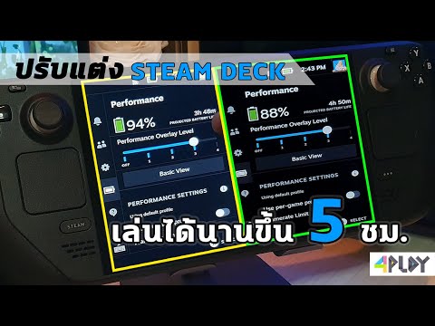 ปรับแต่ง STEAM DECK รีด FPS ให้นิ่งสุดๆ เล่นได้นานขึ้นเป็น 5 ชม ! [ Optimize Performance & Battery ]