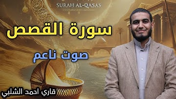 سورة القصص أحمد الشلبي Surah al Qasas Ahmad Al-Shalabi