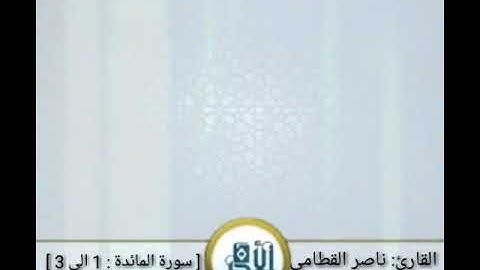 سورة المائدة من اية 1 إلي 3  للقارئ ناصر القطامي