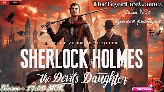 Sherlock Holmes: The Devil's Daughter Шерлок Холмс:Дочь Дьявола  Дело №4. Цепная реакция